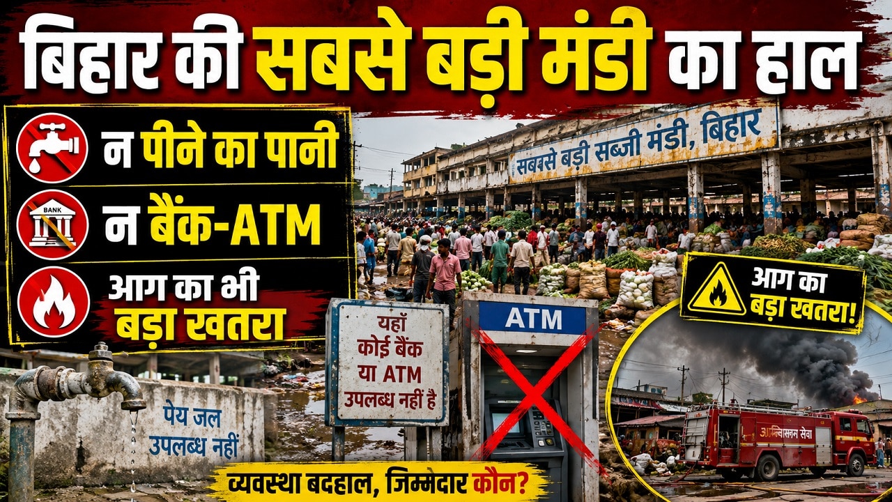 बिहार की सबसे बड़ी सब्जी मंडी में होता है रोजाना 15 से 20 करोड़ का बिजनेस! फिर भी सुविधाओं का अभाव