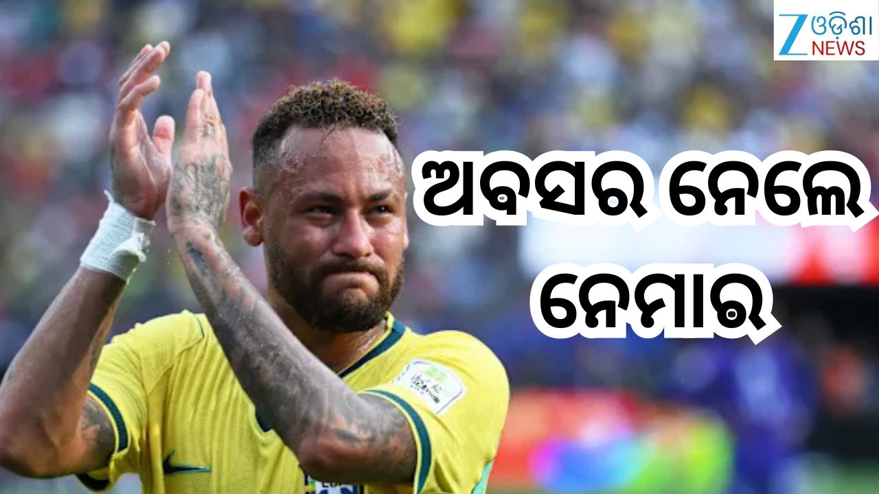 Neymar Retirement: ଅନ୍ତର୍ଜାତୀୟ ଫୁଟବଲ୍ରୁ ଅବସର ନେଲେ ବ୍ରାଜିଲର ଷ୍ଟାର ଖେଲାଳି ନେମାର Neymar Retirement: ଅନ୍ତର୍ଜାତୀୟ ଫୁଟବଲ୍ରୁ ଅବସର ନେଲେ ବ୍ରାଜିଲର ଷ୍ଟାର ଖେଲାଳି ନେମାର