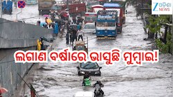 Mumbai Rains:ଲଗାଣ ବର୍ଷାରେ ଭାସୁଛି ମୁମ୍ବାଇ, ଅଫିସ୍ ନ ଯାଇ ଘରେ ରହି କାମ କରିବାକୁ ନିର୍ଦ୍ଦେଶ