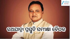 Odisha News: ଆସୁଛି ଘୋଷଯାତ୍ରା, ପୁରୀରେ ମୁଖ୍ୟମନ୍ତ୍ରୀଙ୍କ ରଥଯାତ୍ରା ପ୍ରସ୍ତୁତି ସମୀକ୍ଷା ବୈଠକ