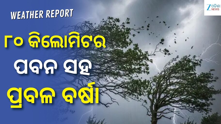 Heavy Rain Alert: ୮୦ କିଲୋମିଟର ପବନ ସହ ପ୍ରବଳ ବର୍ଷା, ଏହି ସବୁ ସ୍ଥାନ ପାଇଁ ଆଲର୍ଟ ଜାରି....