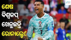 Cristiano Ronaldo: ଅବସର କେବେ ନେବି ମୁଁ ନିଷ୍ପତ୍ତି ନେବି, ମିଡିଆ ନୁହେଁ: ରୋନାଲ୍ଡୋ