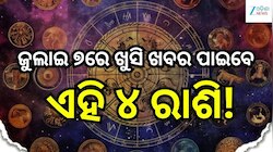 Love Horoscope: ଜୁଲାଇ ୭ରେ ଖୁସି ଖବର ପାଇବେ ଏହି ୪ ରାଶି, ବଦଳିବ ଭାଗ୍ୟ!
