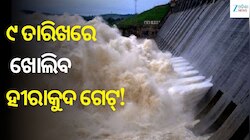 Hirakud Dam Gate Open: ଜୁଲାଇ ୯ରେ ଖୋଲିବ ହୀରାକୁଦ ଗେଟ୍‌, ବଢ଼ିବ ମହାନଦୀର ଜଳସ୍ତର
