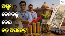 8th Pay Commissionକୁ ନେଇ ବଡ଼ ଅପଡେଟ୍, ବଢ଼ିପାରେ ବେସିକ୍ ସାଲେରୀ ଓ ପେନସନ୍...
