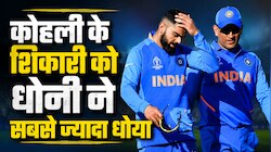 कोहली को जिस गेंदबाज ने पूरे करियर किया परेशान, धोनी ने सबसे ज्यादा उसी को धोया