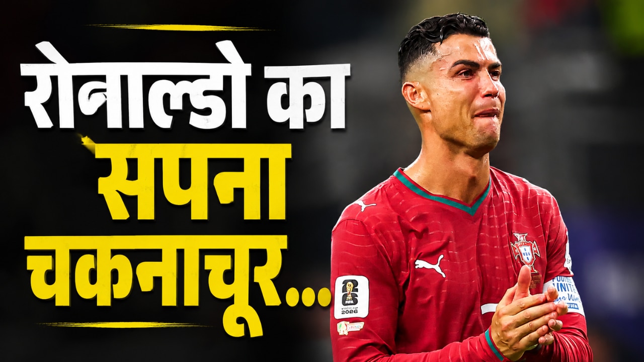 टूटा वर्ल्ड कप का सपना तो रोने लगे रोनाल्डो, महान खिलाड़ी को इस हाल में देख आप भी हो जाएंगे इमोशनल