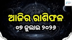ମହାଦେବଙ୍କ କୃପାରୁ ଶୁଭ ଖବର ପାଇବେ ଏହି ୫ ରାଶି! ଜାଣନ୍ତୁ ଆଜିର ରାଶିଫଳ ଓ କେମିତି କଟିବ ଆପରଣଙ୍କ