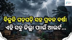ସକ୍ରିୟ ଲଘୁଚାପ, ଏହି ସବୁ ସ୍ଥାନରେ ବିଜୁଳି ଘଡ଼ଘଡ଼ି ସହ ପ୍ରବଳ ବର୍ଷା ନେଇ ଆଲର୍ଟ ଜାରି...