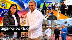 ଭେନେଜୁଏଲାରେ ପାଣ୍ଡିଆନ! ଓଡ଼ିଶା ମଡେଲକୁ ବିଶ୍ୱରେ ପ୍ରଶଂସା, ଶ୍ରେୟକୁ ନେଇ ଉଠିଲା ପ୍ରଶ୍ନ...