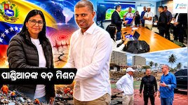 ଭେନେଜୁଏଲାରେ ପାଣ୍ଡିଆନ! ଓଡ଼ିଶା ମଡେଲକୁ ବିଶ୍ୱରେ ପ୍ରଶଂସା, ଶ୍ରେୟକୁ ନେଇ ଉଠିଲା ପ୍ରଶ୍ନ...