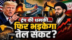  ट्रंप के अल्टीमेटम से तेल में फिर उबाल, होर्मुज में हमले से चढ़ा कच्चे तेल का दाम