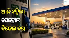 ଆଜି ବଢ଼ିଲା ପେଟ୍ରୋଲ-ଡିଜେଲ ଦର, ଓଡ଼ିଶାରେ ଲିଟର ପିଛା ପେଟ୍ରୋଲ୍ ମୂଲ୍ୟ.... 