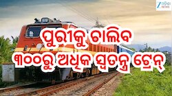 Rath Yatra  Special Train 2026: ଯାତ୍ରୀଙ୍କ ପାଇଁ ଖୁସି ଖବର! ରଥଯାତ୍ରା ପାଇଁ ପୁରୀକୁ ଚାଲିବ 