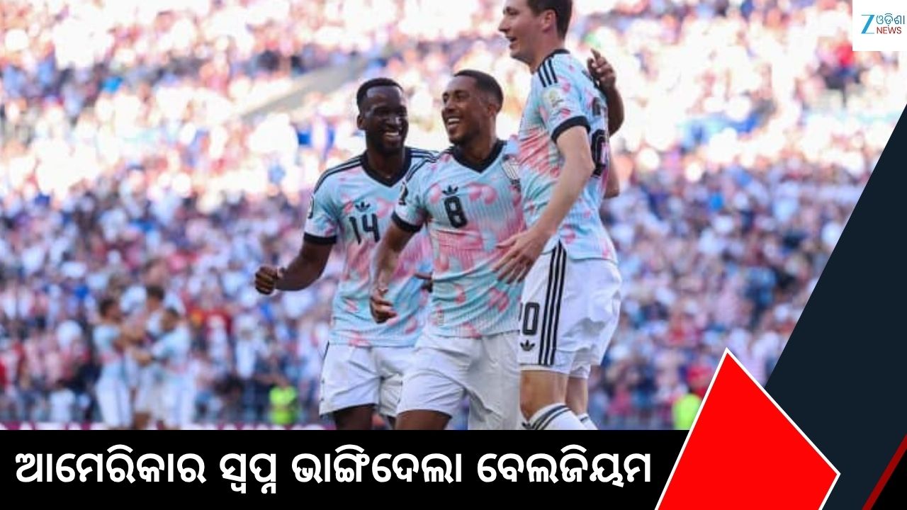FIFA 2026: ବେଲଜିୟମର ଦମଦାର ବିଜୟ, ବିଶ୍ୱକପରୁ ବିଦା ନେଲା ଆମେରିକା FIFA 2026: ବେଲଜିୟମର ଦମଦାର ବିଜୟ, ବିଶ୍ୱକପରୁ ବିଦା ନେଲା ଆମେରିକା