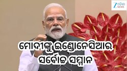 PM Modi: ବିଶ୍ୱ ସ୍ତରରେ ପୁଣି ଚମକିଲା ଭାରତର ନାଁ, ପ୍ରଧାନମନ୍ତ୍ରୀ ମୋଦୀଙ୍କୁ ଇଣ୍ଡୋନେସିଆର ସର୍ବ