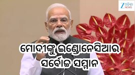 PM Modi: ବିଶ୍ୱ ସ୍ତରରେ ପୁଣି ଚମକିଲା ଭାରତର ନାଁ, ପ୍ରଧାନମନ୍ତ୍ରୀ ମୋଦୀଙ୍କୁ ଇଣ୍ଡୋନେସିଆର ସର୍ବ