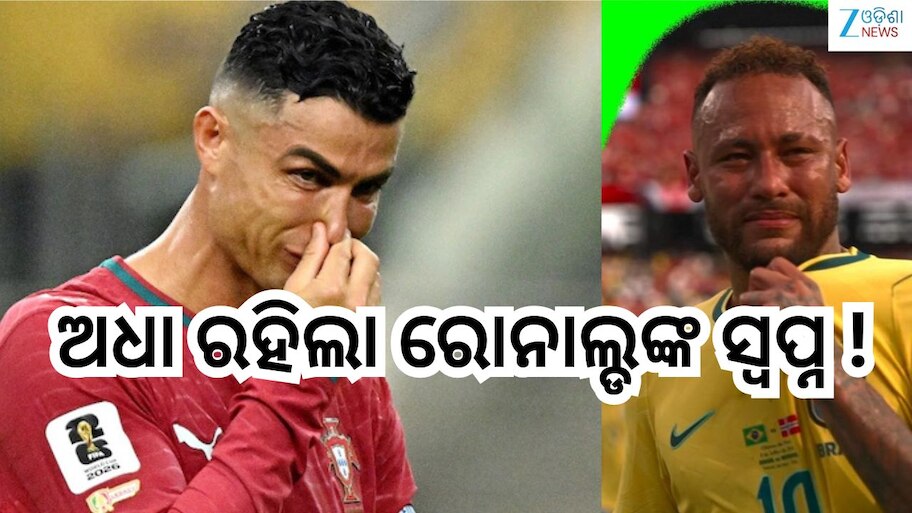 FIFA 2026: ନେମାର ପରେ ରୋନାଲ୍ଡୋ!୫ ମହାନ ଫୁଟବଲର, ଯେଉଁମାନଙ୍କ ହାତକୁ ଆସିଲାନି ବିଶ୍ୱକପ ଟ୍ରଫି