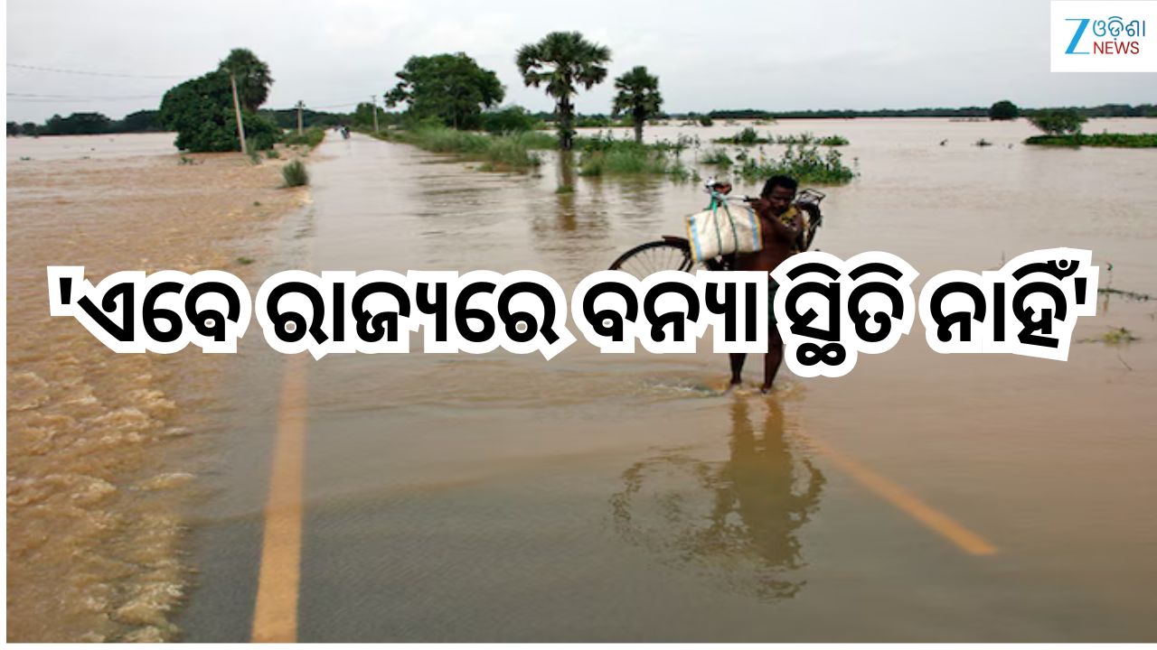 Odisha News:'ଏବେ ରାଜ୍ୟରେ ବନ୍ୟା ସ୍ଥିତି ନାହିଁ' Odisha News:'ଏବେ ରାଜ୍ୟରେ ବନ୍ୟା ସ୍ଥିତି ନାହିଁ'