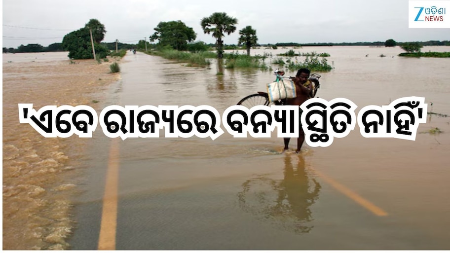 Odisha News:'ଏବେ ରାଜ୍ୟରେ ବନ୍ୟା ସ୍ଥିତି ନାହିଁ'