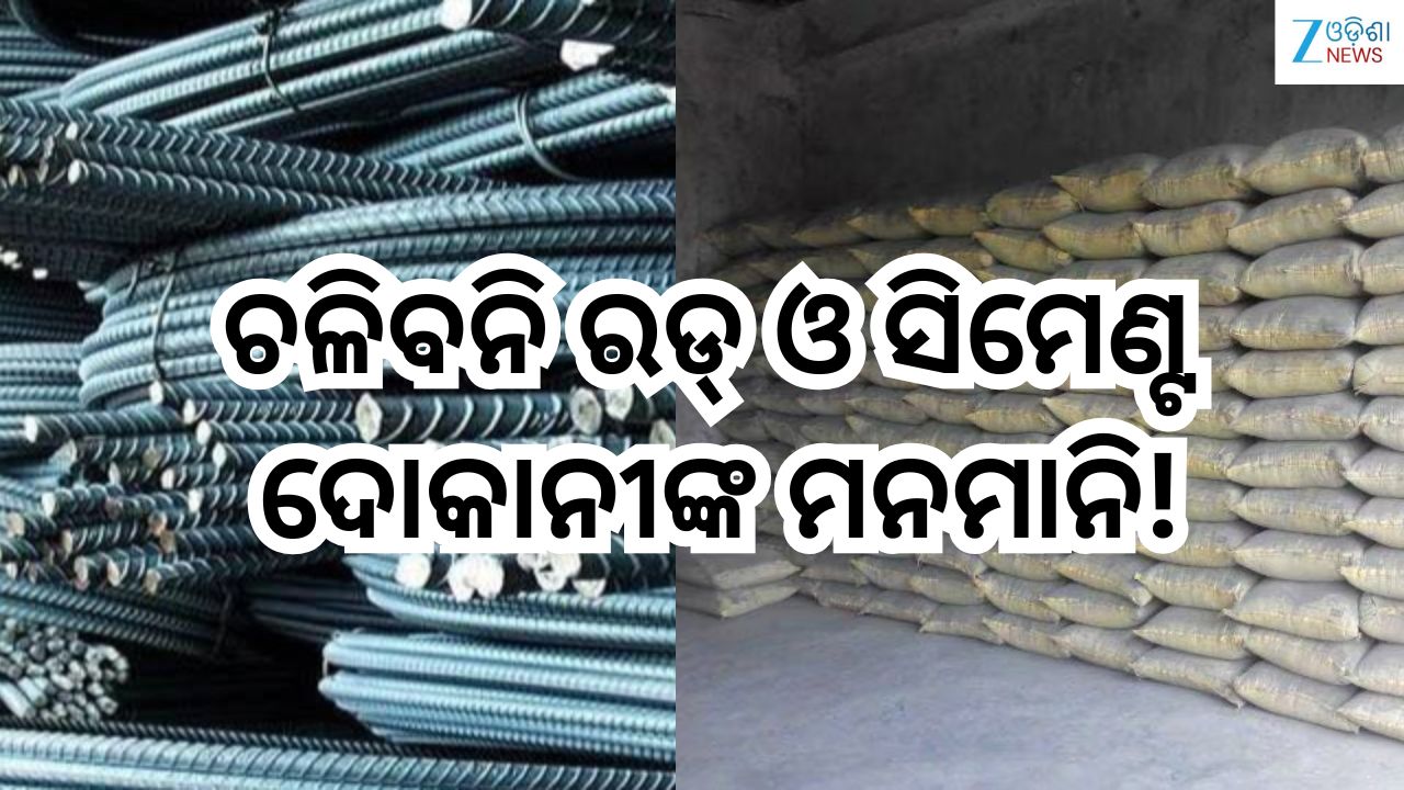 Odisha News: ଚଳିବନି ଦେକାନୀଙ୍କ ମନମାନି, ସିମେଣ୍ଟ ଓ ଲୁହା ରଡ଼ ଦର ନିର୍ଦ୍ଧାରଣକୁ ନେଇ ଲାଗୁ ହେବ ଏକକ ବ୍ୟବସ୍ଥା Odisha News: ଚଳିବନି ଦେକାନୀଙ୍କ ମନମାନି, ସିମେଣ୍ଟ ଓ ଲୁହା ରଡ଼ ଦର ନିର୍ଦ୍ଧାରଣକୁ ନେଇ ଲାଗୁ ହେବ ଏକକ ବ୍ୟବସ୍ଥା