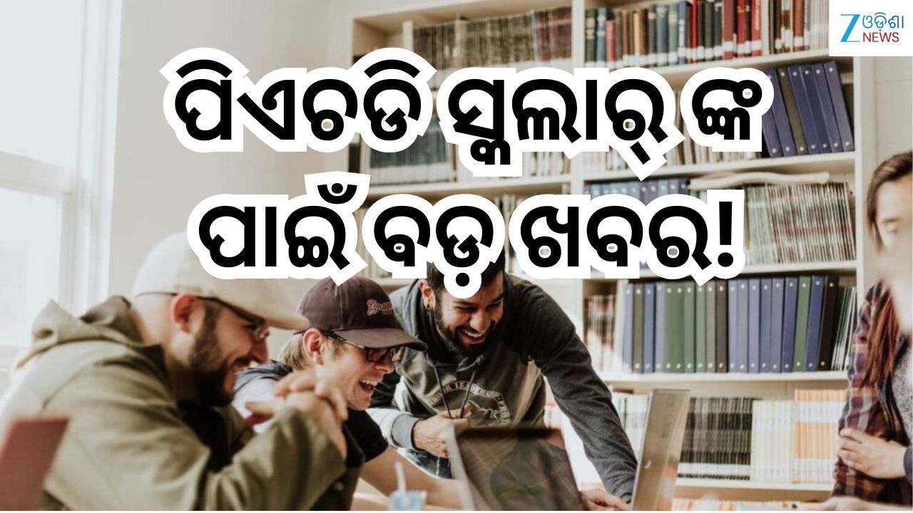 Odisha News: ପିଏଚଡି ସ୍କଲାର୍ ଙ୍କ ପାଇଁ ବଡ଼ ଖବର! ମୁଖ୍ୟମନ୍ତ୍ରୀ ଗବେଷଣା ପ୍ରୋତ୍ସାହନ ଲାଗି ଆଜିଠୁ... Odisha News: ପିଏଚଡି ସ୍କଲାର୍ ଙ୍କ ପାଇଁ ବଡ଼ ଖବର! ମୁଖ୍ୟମନ୍ତ୍ରୀ ଗବେଷଣା ପ୍ରୋତ୍ସାହନ ଲାଗି ଆଜିଠୁ...