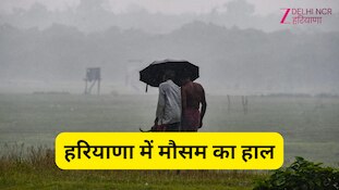 Haryana Weather: कड़केगी बिजली-बरसेंगे बादल... हरियाणा के फरीदाबाद-गुरुग्राम समेत 20 जिलों में भारी बारिश का अलर्ट; जानें IMD का अपडेट