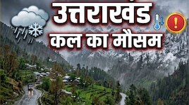 उत्तराखंड में रुद्रपुर समेत कई इलाकों में भारी बारिश, 7 दिन के लिए डराने वाला अलर्ट
