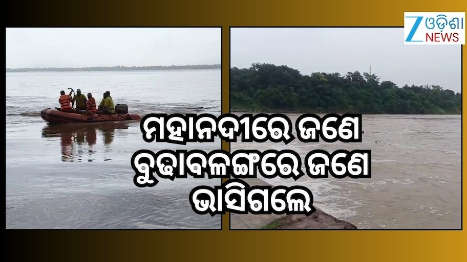 ଗାଧୋଇବା ବେଳେ ଭାସିଗଲେ ୨ଜଣ, ଖୋଜୁଛି ଅଗ୍ନିଶମ ବାହିନୀ
