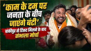 'काम के आधार पर मांगेंगे वोट', बांकीपुर सीट से BJP प्रत्याशी अभिषेक कुमार का बयान