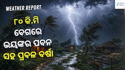 ୮୦ କି.ମି ବେଗରେ ଭୟଙ୍କର ପବନ ସହ ଏହିସବୁ ସ୍ଥାନରେ ପ୍ରବଳ ବର୍ଷା ହେବା ନେଇ ଆଲର୍ଟ ଜାରି...