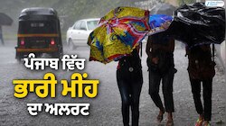 ਪੰਜਾਬ ਵਿੱਚ ਭਾਰੀ ਮੀਂਹ ਦਾ ਅਲਰਟ; ਗਰਮੀ ਤੋਂ ਰਾਹਤ ਮਿਲਣ ਦੀ ਸੰਭਾਵਨਾ