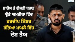 ਲਾਰੈਂਸ ਬਿਸ਼ਨੋਈ ਤੇ ਗੋਲਡੀ ਬਰਾੜ ਉਤੇ ਅਮਰੀਕਾ ਵਿੱਚ ਹਰਦੀਪ ਨਿੱਝਰ ਹੱਤਿਆ ਮਾਮਲੇ ਵਿੱਚ ਦੋਸ਼ ਤੈਅ