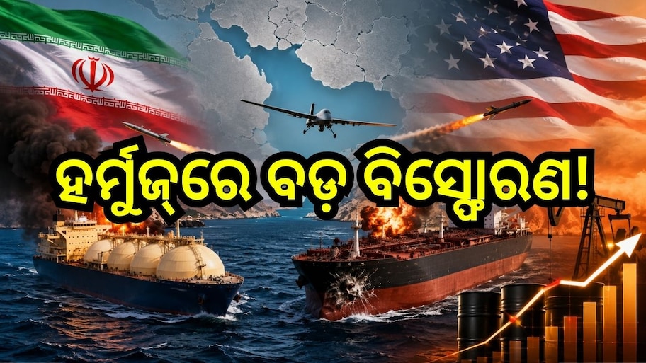 Strait of Hormuz Attack: ହର୍ମୁଜ୍‌ରେ ବଢ଼ିଲା ଯୁଦ୍ଧ ଆଶଙ୍କା, ଭାରତ ପାଇଁ ବଢ଼ିଲା ଇନ୍ଧନ ମହଙ୍ଗା ହେବାର ଭୟ
