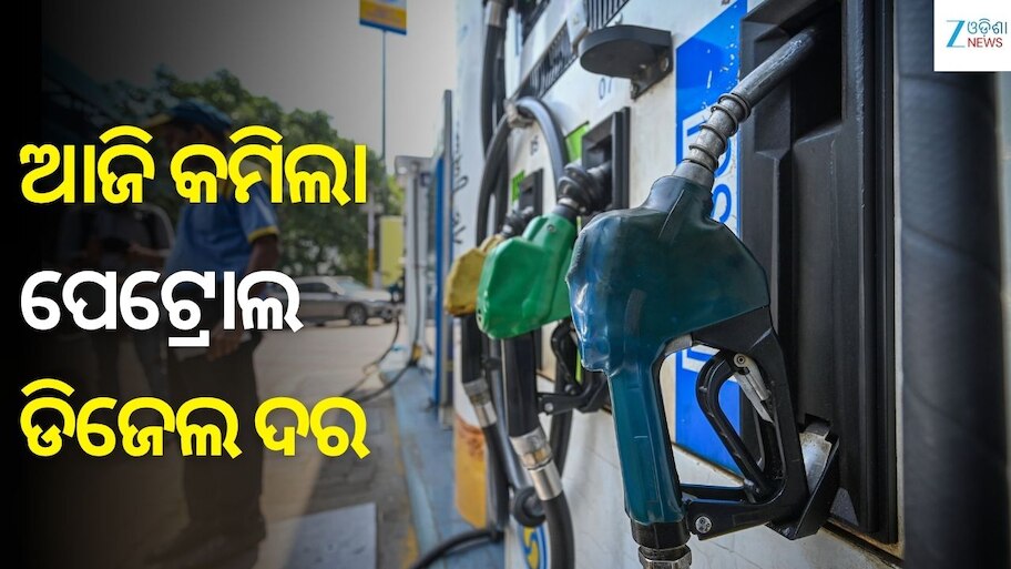 Petrol Diesel Price: ଆଜି କମିଲା ପେଟ୍ରୋଲ-ଡିଜେଲ ଦର, ଓଡ଼ିଶାରେ ଲିଟର ପିଛା ପେଟ୍ରୋଲ...