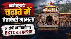 बद्रीनाथ मंदिर चढ़ावा चोरी: प्रमोद नौटियाल के खिलाफ FIR; जांच में खुलेंगी कई परतें