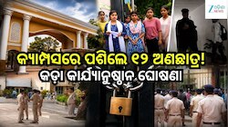 ରମାଦେବୀ ବିଶ୍ୱବିଦ୍ୟାଳୟରେ ହଙ୍ଗାମା: ୧୨ ଅଣଛାତ୍ରଙ୍କ ବିରୋଧରେ କଠୋର କାର୍ଯ୍ୟାନୁଷ୍ଠାନ