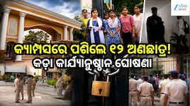 ରମାଦେବୀ ବିଶ୍ୱବିଦ୍ୟାଳୟରେ ହଙ୍ଗାମା: ୧୨ ଅଣଛାତ୍ରଙ୍କ ବିରୋଧରେ କଠୋର କାର୍ଯ୍ୟାନୁଷ୍ଠାନ
