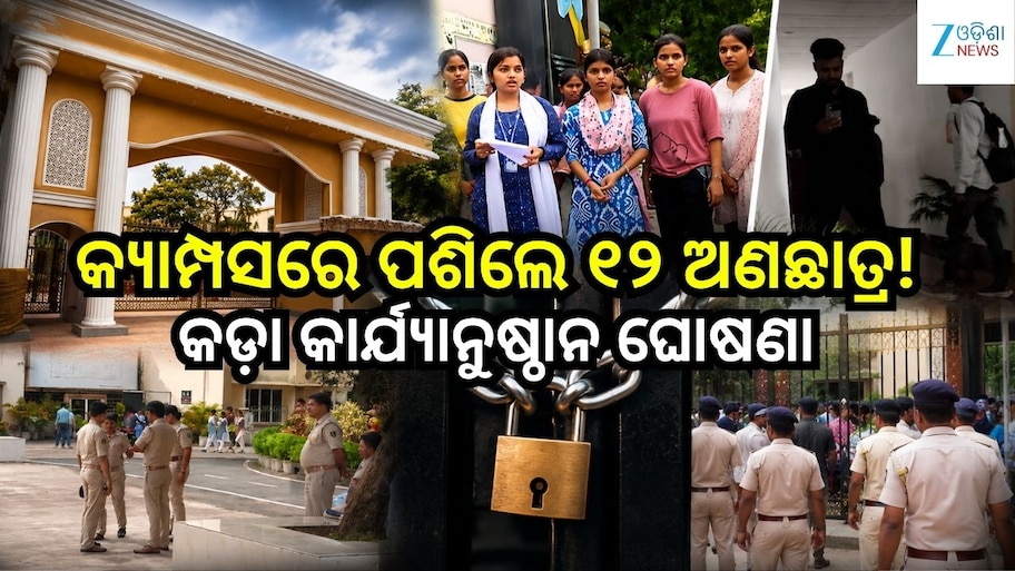 Rama Devi University: ରମାଦେବୀ ବିଶ୍ୱବିଦ୍ୟାଳୟରେ ହଙ୍ଗାମା: ୧୨ ଅଣଛାତ୍ରଙ୍କ ବିରୋଧରେ କଠୋର କାର୍ଯ୍ୟାନୁଷ୍ଠାନ