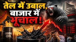 तेल में उबाल, शेयर बाजार में भूचाल, खुलते ही औंधे मुंह गिरा सेंसेक्स