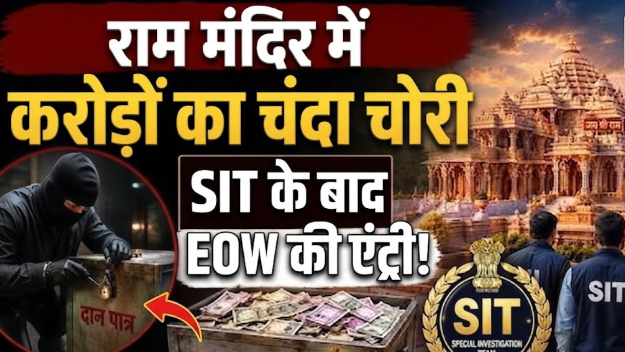 अयोध्या राम मंदिर चढ़ावा चोरी मामला: SIT के बाद अब EOW की जांच की तैयारी