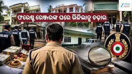 କେନ୍ଦ୍ରାପଡ଼ା ଫରେଷ୍ଟ ରେଞ୍ଜରଙ୍କ ଉପରେ ଭିଜିଲାନ୍ସର ଚଢ଼ାଉ, ୪ ସ୍ଥାନରେ ଏକକାଳୀନ ଚଢ଼ାଉ