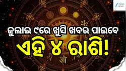 Love Horoscope: ଜୁଲାଇ ୯ରେ ଖୁସି ଖବର ପାଇବେ ଏହି ୪ ରାଶି, ବଦଳିବ ଭାଗ୍ୟ!