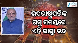 ଓଡ଼ିଶା ଆସୁଛନ୍ତି ଉପରାଷ୍ଟ୍ରପତି, ଟ୍ରାଫିକ୍ କଟକଣା ଜାରି
