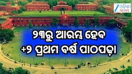 ପ୍ରକାଶ ପାଇଲା ଯୁକ୍ତ ଦୁଇ ପ୍ରଥମ ପର୍ଯ୍ୟାୟ ନାମଲେଖା ମେରିଟ୍‌ ଲିଷ୍ଟ