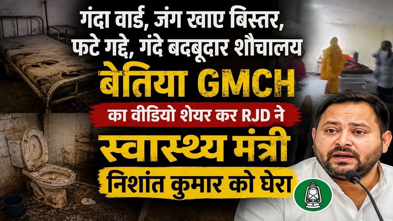 'गंदे वार्ड, फटे गद्दे और बदबूदार शौचालय', बेतिया GMCH का वीडियो शेयर कर RJD ने स्वास्थ्य मंत्री निशांत कुमार को घेरा
