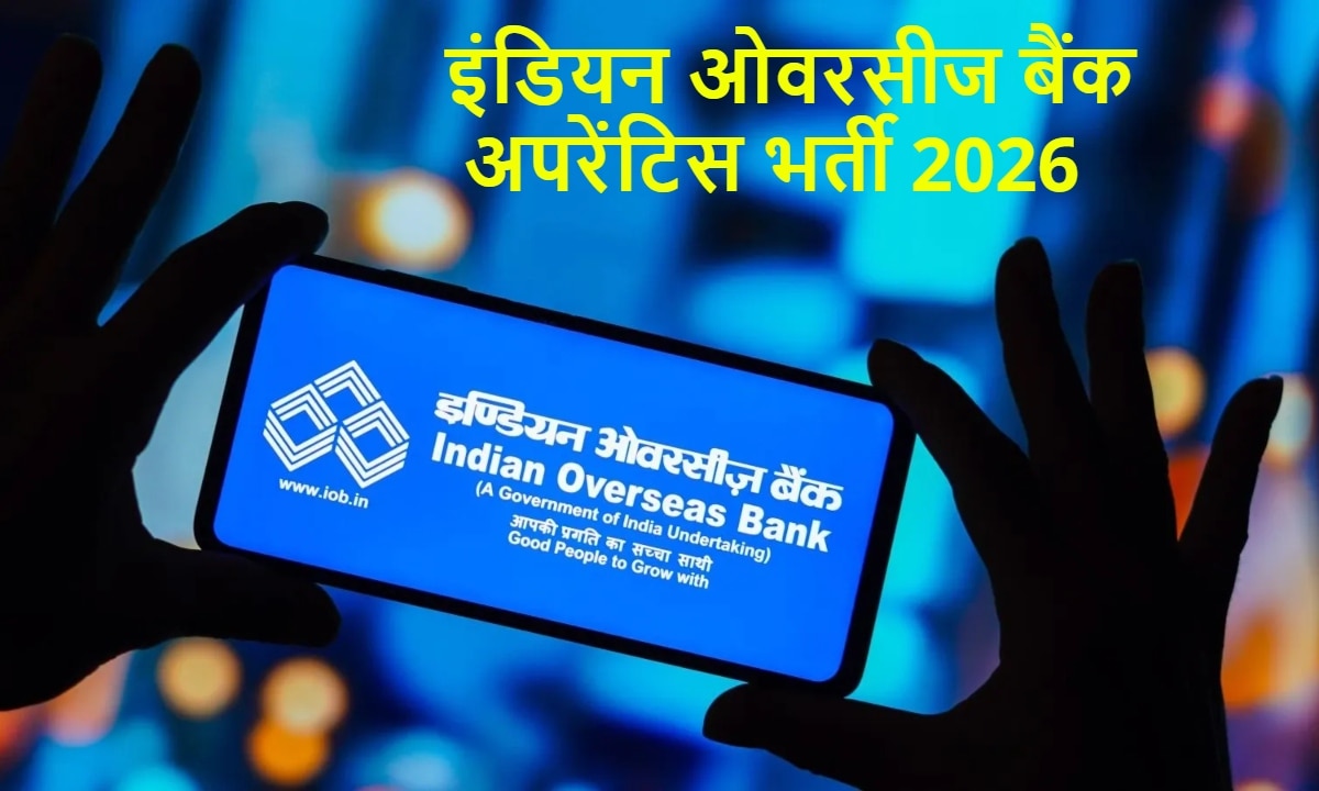 IOB Apprentice Bharti 2026: उत्तर प्रदेश, दिल्ली से लेकर राजस्थान तक; इस सरकारी बैंक में भर्ती, जानें कौन कर सकता है आवेदन?