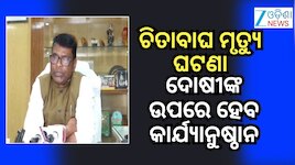 ବାର୍‌ହା ଫାଶରେ ଯାଇଛି ବାଘର ଜୀବନ - ଜଙ୍ଗଲ ଓ ପରିବେଶ ମନ୍ତ୍ରୀ