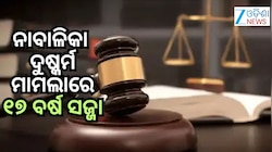 ଅପହରଣ ଓ ଦୁଷ୍କର୍ମ ମାମଲାରେ ଦୋଷୀକୁ ୧୭ ବର୍ଷ ସଶ୍ରମ କାରାଦଣ୍ଡ
