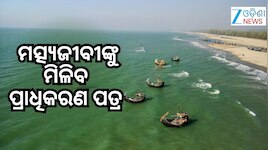 “ଓଡ଼ିଶା ଗଭୀର ସମୁଦ୍ର ମାଛଧରା ମିଶନ”ର ଶୁଭାରମ୍ଭ କରିବେ ଉପରାଷ୍ଟ୍ରପତି